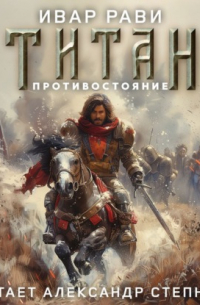 Ивар Рави - Титан: Противостояние