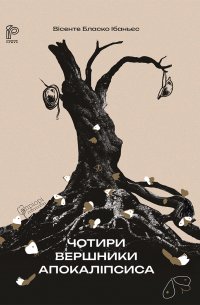 Чотири вершники Апокаліпсиса