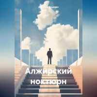 Дмитрий Вощинин - Алжирский ноктюрн