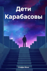 Стеффи Моне - Дети Карабасовы