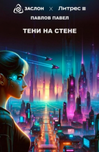 Павел Павлов - Тени на стене