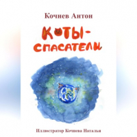 Антон Кочнев - Коты-спасатели