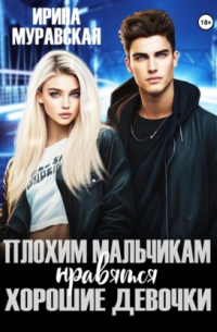 Плохим мальчикам нравятся хорошие девочки
