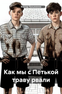 Как мы с Петькой траву рвали