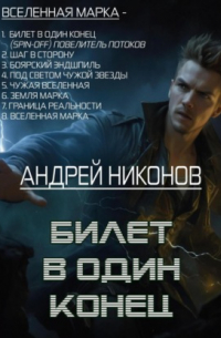 Андрей Никонов - Билет в один конец