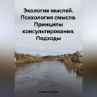 Людмила Каткова - Экология мыслей. Психология смысла. Принципы консультирования. Подходы