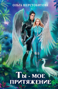 Ты - мое притяжение