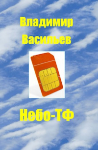 Небо-ТФ