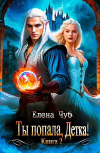 Елена Чуб - Ты попала, детка!