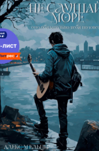 Не слушай море