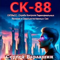 Сергей Александрович Варлашин - СК-88