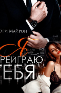 Тори Майрон - Я переиграю тебя