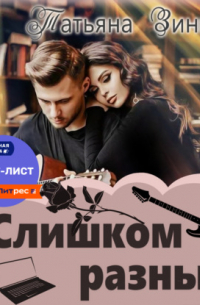 Слишком разные