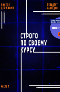 Виктор Державин - Резидент разведки. Часть 1. Строго по своему курсу