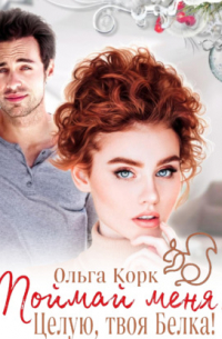 Поймай меня. Целую, твоя Белка!