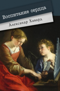 Воспитание сердца