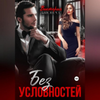 Виктория Лайонесс - Без условностей
