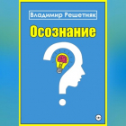 Владимир Решетняк - Осознание