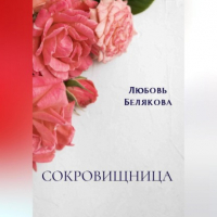 Любовь Белякова - Сокровищница