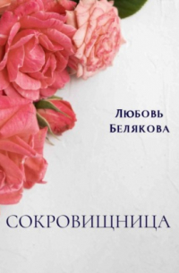 Любовь Белякова - Сокровищница