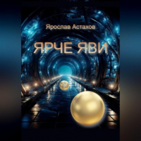 Ярослав Астахов - Ярче яви