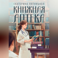 Екатерина Пятницкая - Книжная аптека