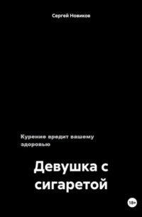 Сергей Новиков - Девушка с сигаретой