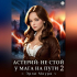 Эрли Моури - Астерий: Не стой у мага на пути! 2
