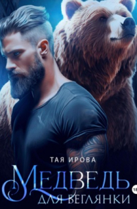 Медведь для беглянки