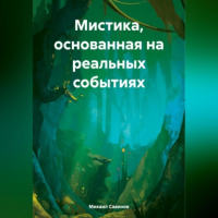 Михаил Александрович Савинов - Мистика, основанная на реальных событиях