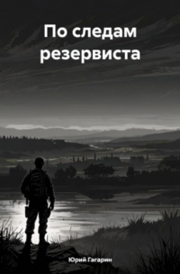 Юрий Гагарин - По следам резервиста