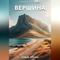 Роман Елиава - Вершина