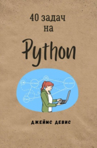 Джеймс Девис - 40 задач на Python