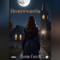 Лина Смит - Непорочность