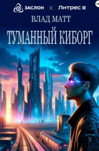 Влад Матт - Туманный киборг