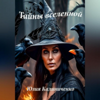 Юлия Васильевна Калиниченко - Тайны вселенной