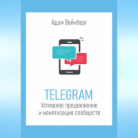 Адам Вейнберг - Telegram. Успешное продвижение и монетизация сообществ