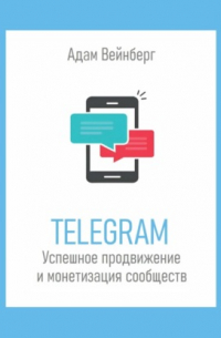 Telegram. Успешное продвижение и монетизация сообществ