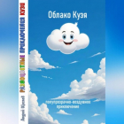 Андрей Щеглов - Разноцветные приключения Кузи: полупрозрачно-воздушное приключение – Облако Кузя