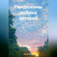 Даниил Вадимович Галкин - Полдюжины добрых историй