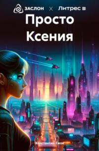 Константин Ежов - Просто Ксения