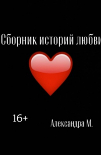Александра Моторина - Сборник историй любви