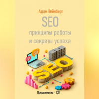 Адам Вейнберг - SEO. Принципы работы и секреты успеха