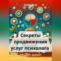 Елена Дым - Секреты продвижения услуг психолога в Яндекс Директ