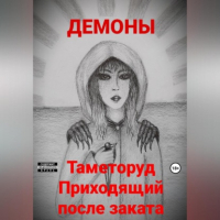 Демоны - Таметоруд Приходящий после заката