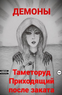 Демоны - Таметоруд Приходящий после заката
