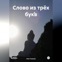 Олег Игоревич Голиков - Слово из трёх букв
