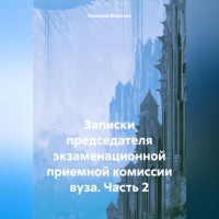 Николай Петрович Морозов - Записки председателя экзаменационной приемной комиссии вуза. Часть 2