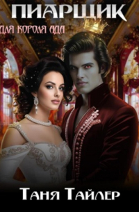 Пиарщик для короля ада