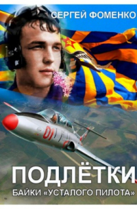 Сергей Фоменко - Подлётки или байки Усталого пилота